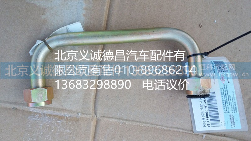 H4340080001A0,轉向器高壓油管總成,北京義誠德昌歐曼配件營銷公司