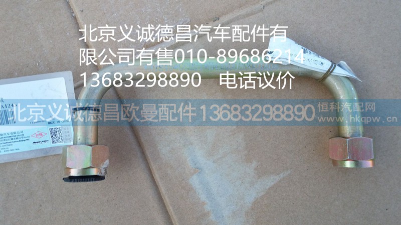 H4340080001A0,轉向器高壓油管總成,北京義誠德昌歐曼配件營銷公司