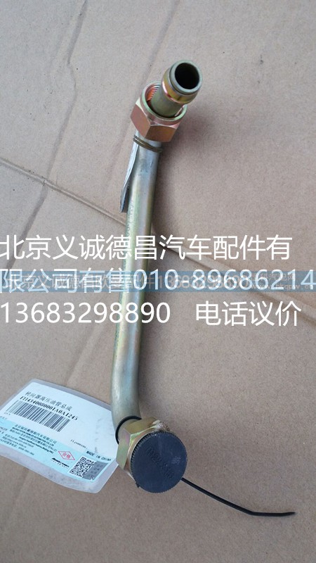 H4340080001A0,轉向器高壓油管總成,北京義誠德昌歐曼配件營銷公司