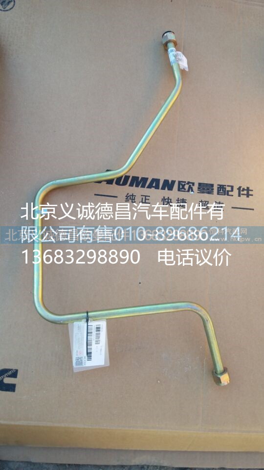 H4340080012A0,高壓鋼管,北京義誠德昌歐曼配件營銷公司