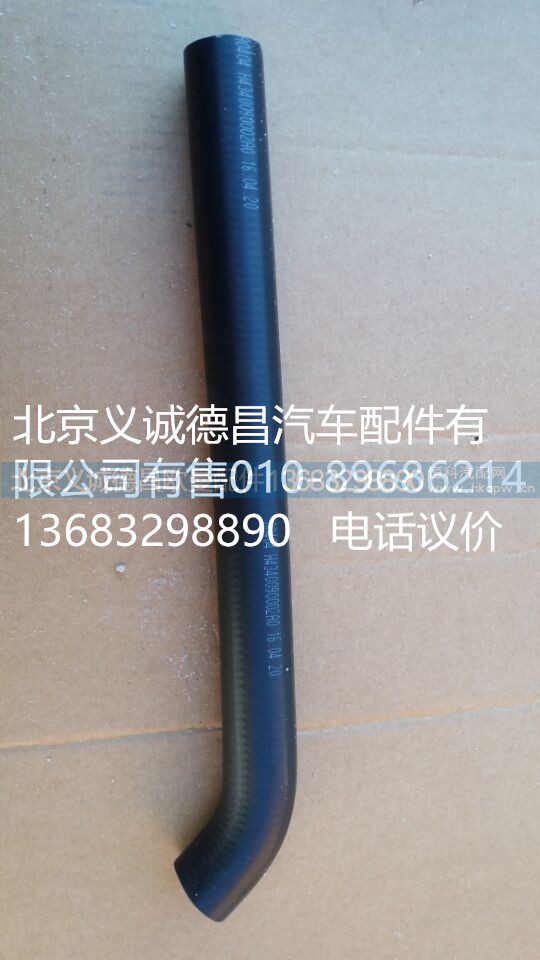 H4340090002A0,轉(zhuǎn)向器吸油軟管,北京義誠(chéng)德昌歐曼配件營(yíng)銷公司