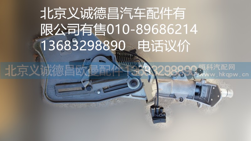 H4342060001A0,转向管柱带可调机构,北京义诚德昌欧曼配件营销公司