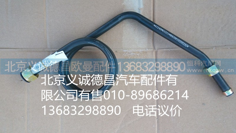 H4356102002A0,鋼管總成,北京義誠德昌歐曼配件營銷公司