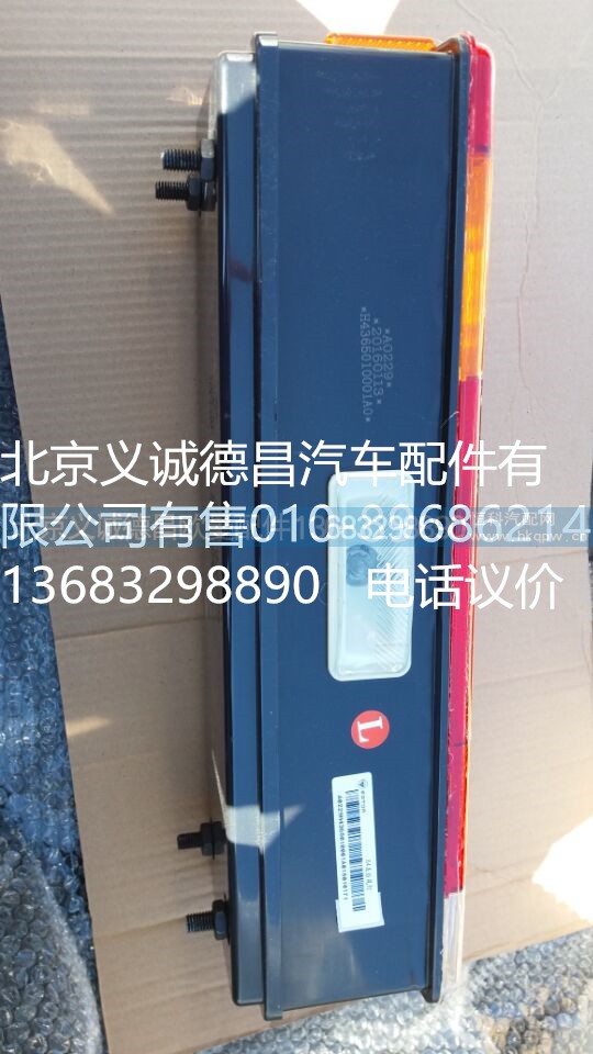H4365010001A0,H4左后尾燈,北京義誠德昌歐曼配件營銷公司