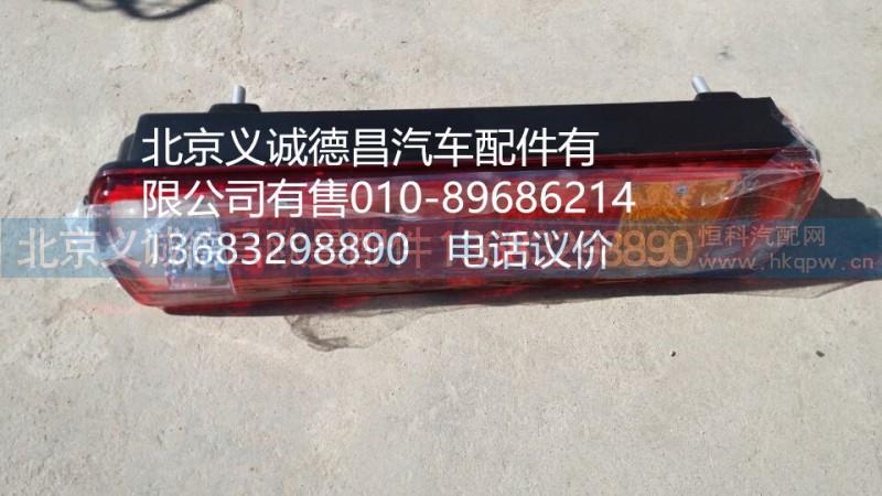 H4365010201A0,H4右后尾燈,北京義誠(chéng)德昌歐曼配件營(yíng)銷公司