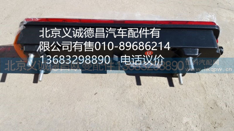 H4365010201A0,H4右后尾燈,北京義誠(chéng)德昌歐曼配件營(yíng)銷公司