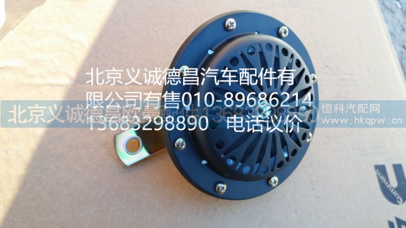 H4367010002A0,高音喇叭,北京义诚德昌欧曼配件营销公司
