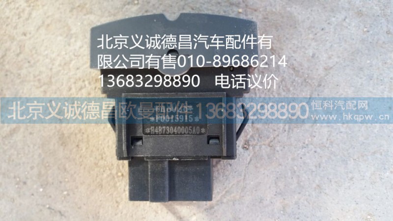 H4373040005,電氣喇叭直開關(guān),北京義誠德昌歐曼配件營銷公司