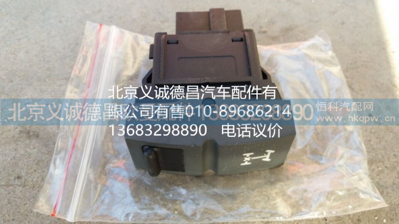 H4373040009A0,輪間差速開(kāi)關(guān),北京義誠(chéng)德昌歐曼配件營(yíng)銷公司