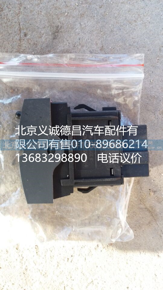 H4373040009A0,輪間差速開(kāi)關(guān),北京義誠(chéng)德昌歐曼配件營(yíng)銷公司