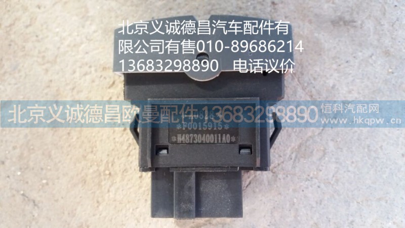 H4373040011A0,后视镜除雾开关,北京义诚德昌欧曼配件营销公司