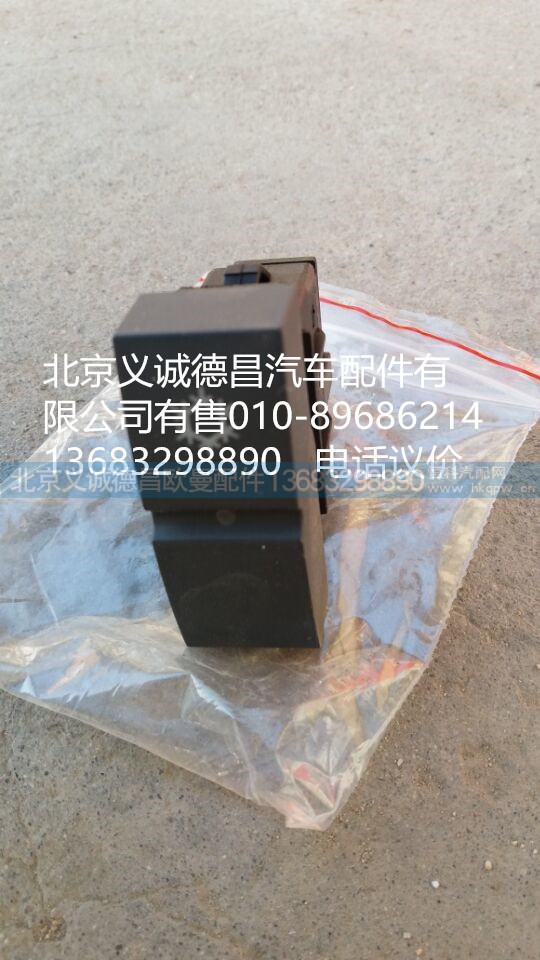 H4373040014A0,AC开关,北京义诚德昌欧曼配件营销公司