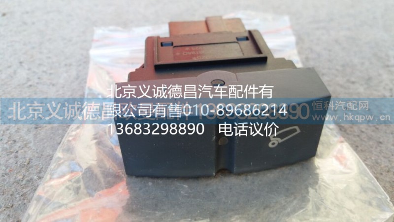 H4373040019A0,電動(dòng)舉升電源開(kāi)關(guān),北京義誠(chéng)德昌歐曼配件營(yíng)銷公司