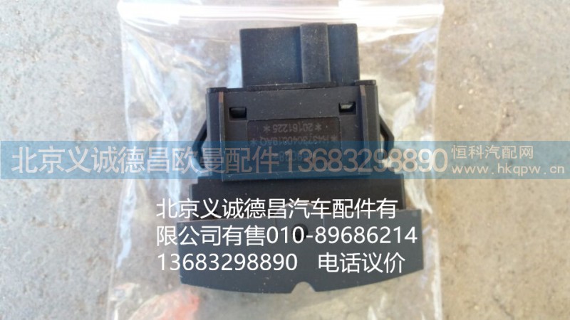H4373040019A0,電動(dòng)舉升電源開(kāi)關(guān),北京義誠(chéng)德昌歐曼配件營(yíng)銷公司