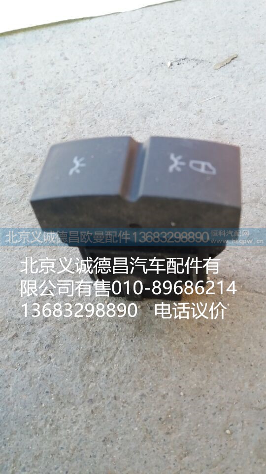 H43730410025A0,駕駛室照明開關(guān),北京義誠德昌歐曼配件營銷公司