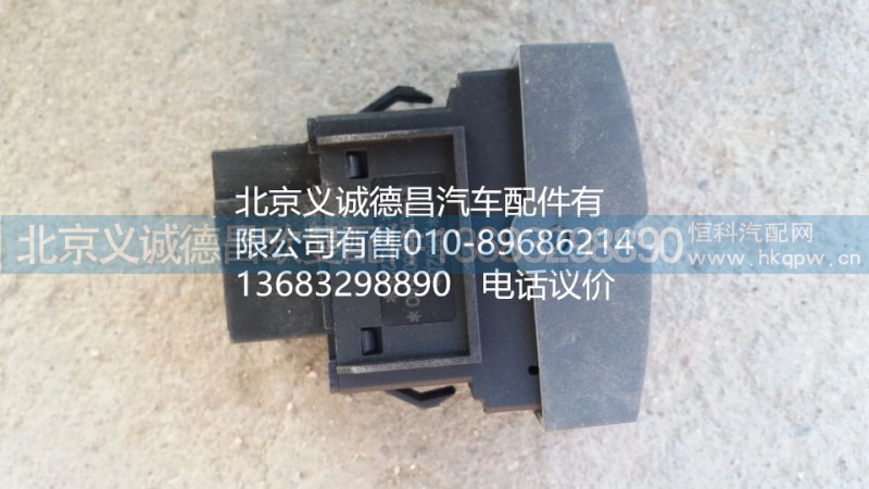 H43730410025A0,駕駛室照明開關(guān),北京義誠德昌歐曼配件營銷公司