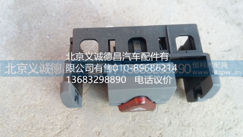 H4373040036A0,危险警报开关,北京义诚德昌欧曼配件营销公司