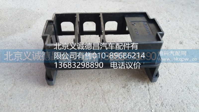 H4373040102A0,开关安装底座,北京义诚德昌欧曼配件营销公司