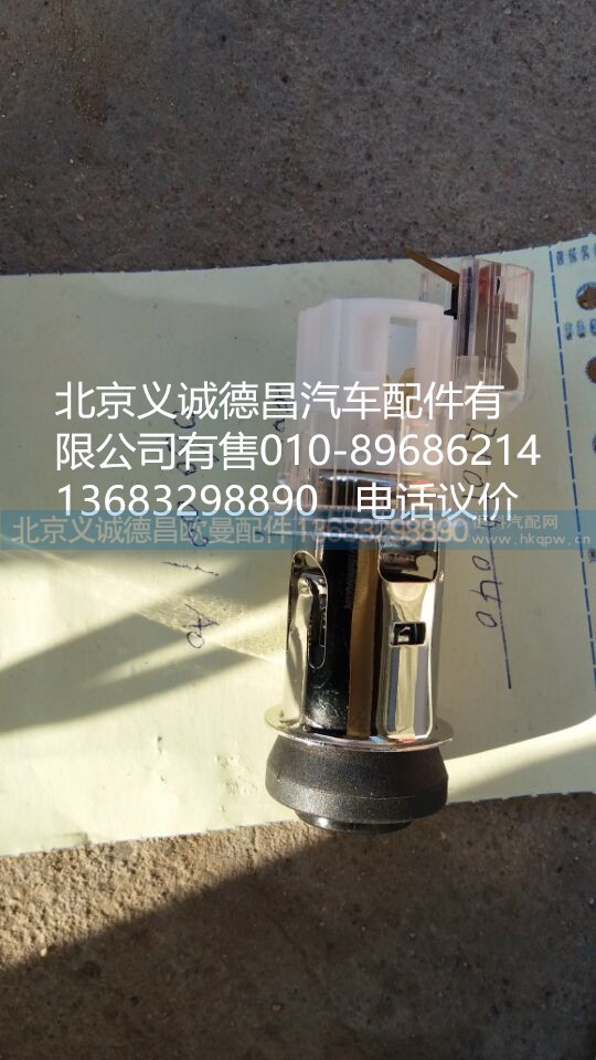 H4378060001A0,點(diǎn)煙器,北京義誠德昌歐曼配件營銷公司