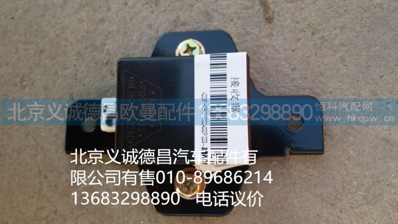 ,遥控器,北京义诚德昌欧曼配件营销公司