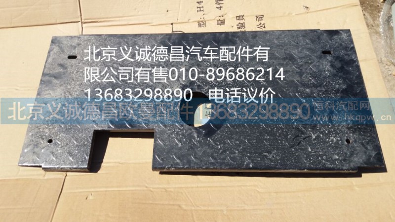 H4426050001A0,工作走台盖板,北京义诚德昌欧曼配件营销公司