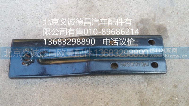H4531010003A0,鎖止支架,北京義誠(chéng)德昌歐曼配件營(yíng)銷公司