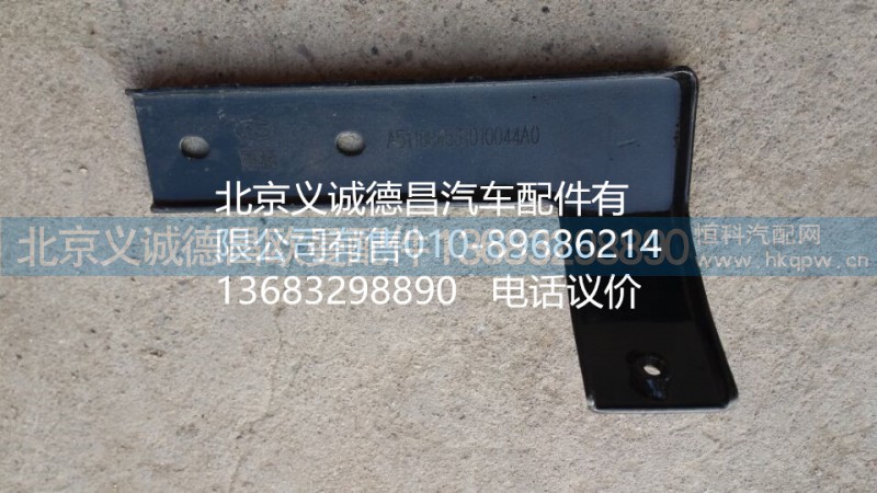 H4531010044A0,角板支架右,北京義誠(chéng)德昌歐曼配件營(yíng)銷(xiāo)公司