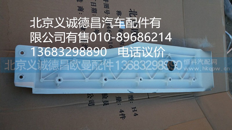 H4541010019A0,輪眉左,北京義誠(chéng)德昌歐曼配件營(yíng)銷公司