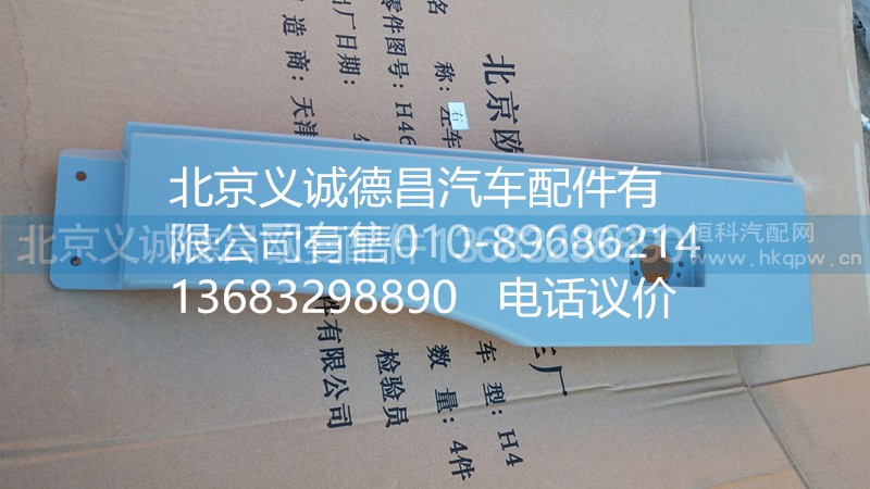 H4541010019A0,輪眉左,北京義誠(chéng)德昌歐曼配件營(yíng)銷公司