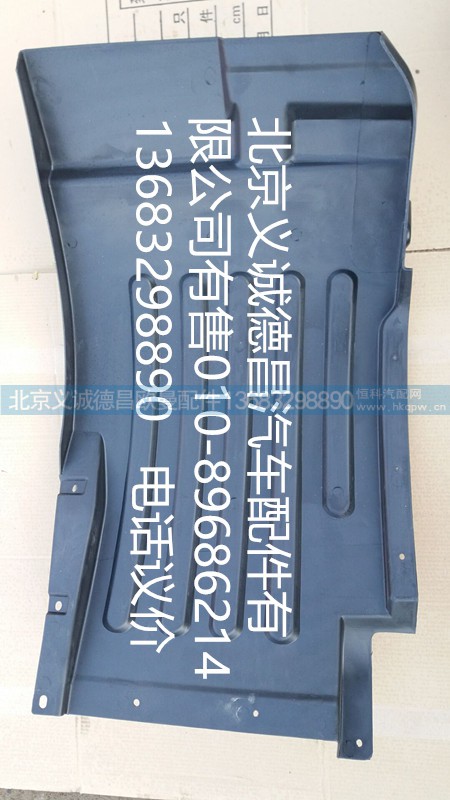 H4543020001A0,前輪上擋泥板左,北京義誠(chéng)德昌歐曼配件營(yíng)銷(xiāo)公司