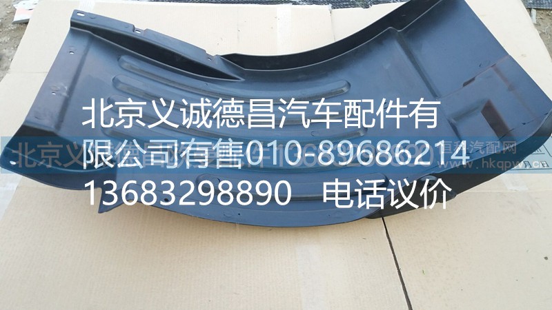 H4543020001A0,前輪上擋泥板左,北京義誠(chéng)德昌歐曼配件營(yíng)銷(xiāo)公司