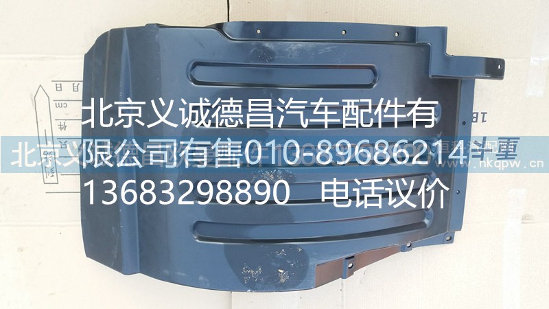 H4543020002A0,前輪上擋泥板右,北京義誠(chéng)德昌歐曼配件營(yíng)銷公司