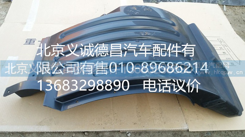 H4543020002A0,前輪上擋泥板右,北京義誠(chéng)德昌歐曼配件營(yíng)銷公司