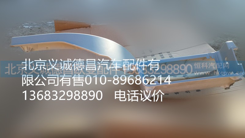 H4545010011A0,左上腳踏板護罩,北京義誠德昌歐曼配件營銷公司