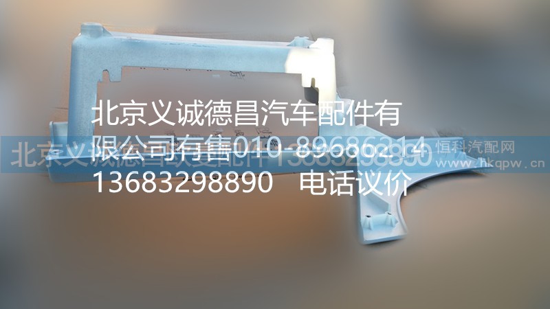 H4545010012A0,右上腳踏板護(hù)罩,北京義誠德昌歐曼配件營銷公司