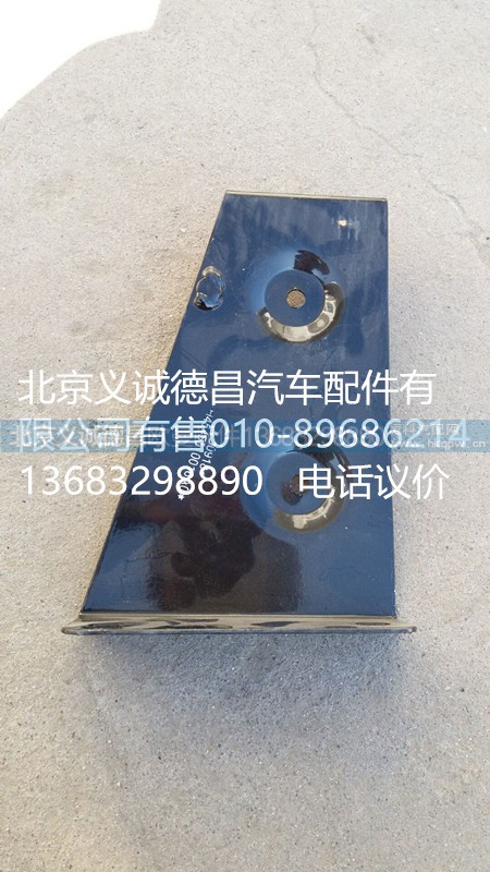H4545010016A0,踏板護罩支架右上前,北京義誠德昌歐曼配件營銷公司