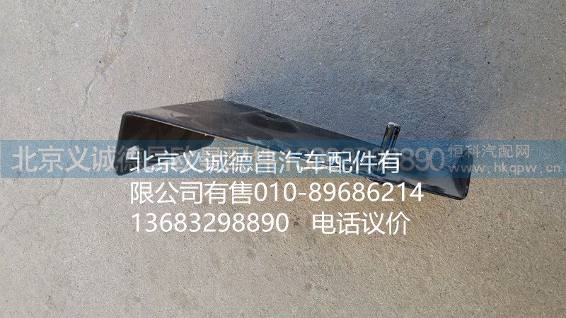 H4545010016A0,踏板護罩支架右上前,北京義誠德昌歐曼配件營銷公司