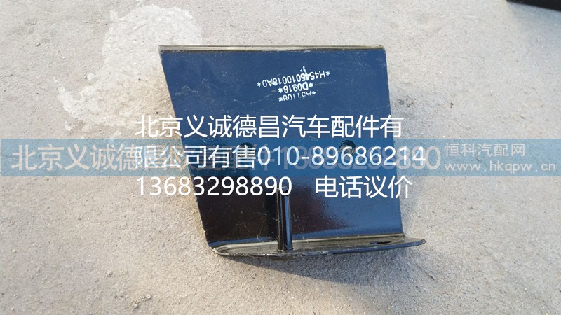 H4545010018A0,踏板護罩支架右上后,北京義誠德昌歐曼配件營銷公司