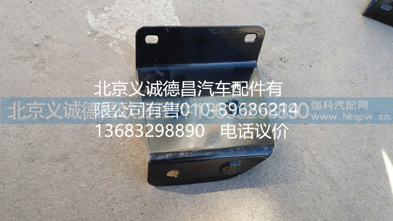 H4545010018A0,踏板護罩支架右上后,北京義誠德昌歐曼配件營銷公司