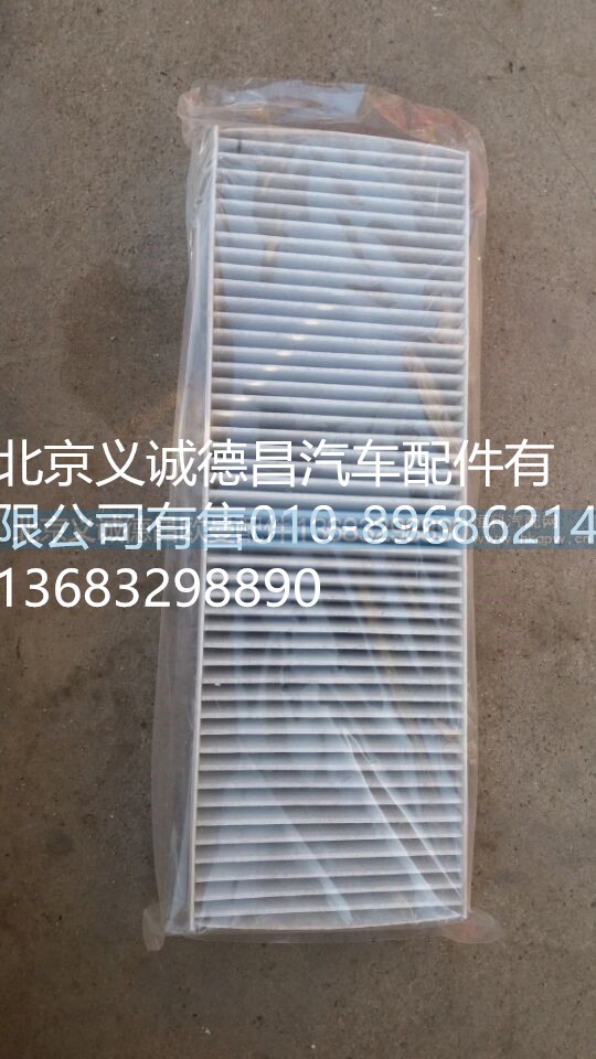 H4811040007A0,活性炭过滤网,北京义诚德昌欧曼配件营销公司