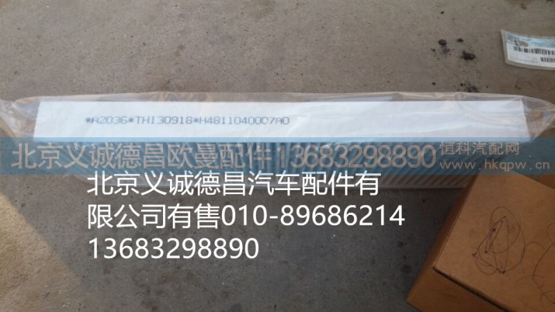 H4811040007A0,活性炭过滤网,北京义诚德昌欧曼配件营销公司
