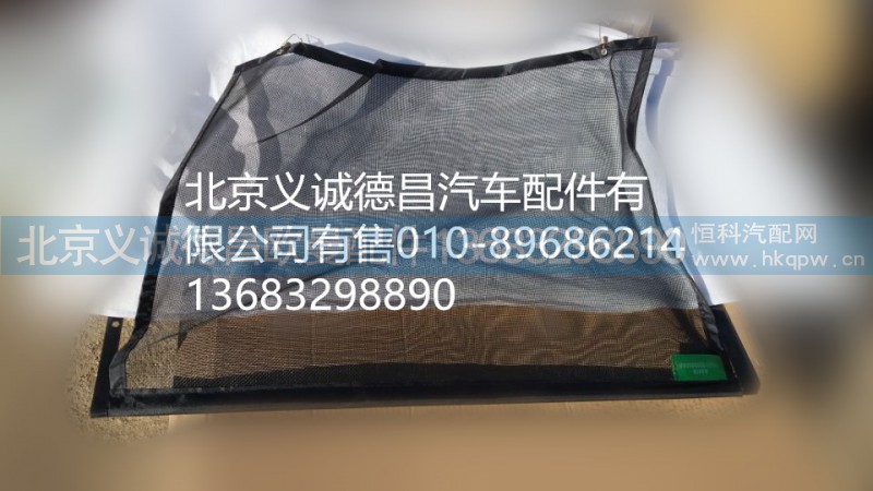 H4812020003A0,冷凝器防蟲網(wǎng),北京義誠德昌歐曼配件營銷公司