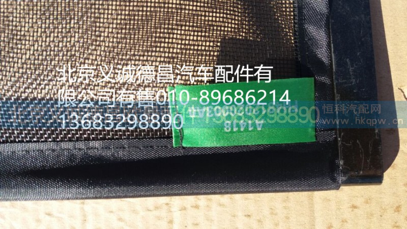 H4812020003A0,冷凝器防蟲網(wǎng),北京義誠德昌歐曼配件營銷公司