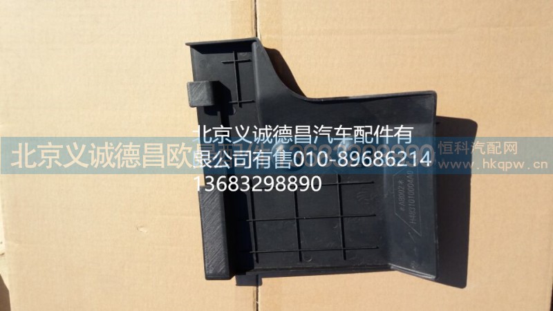 H4831010004A0,保险杠装饰板右后,北京义诚德昌欧曼配件营销公司