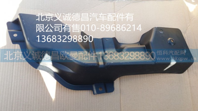 H4831010065A0,保险杠左上装饰板,北京义诚德昌欧曼配件营销公司