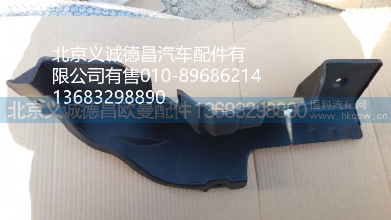 H4831010066A0,保险杠右上装饰板,北京义诚德昌欧曼配件营销公司