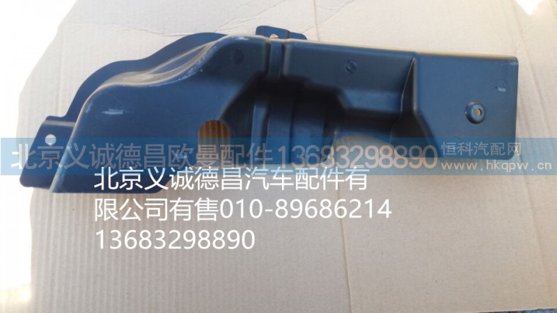 H4831010066A0,保险杠右上装饰板,北京义诚德昌欧曼配件营销公司