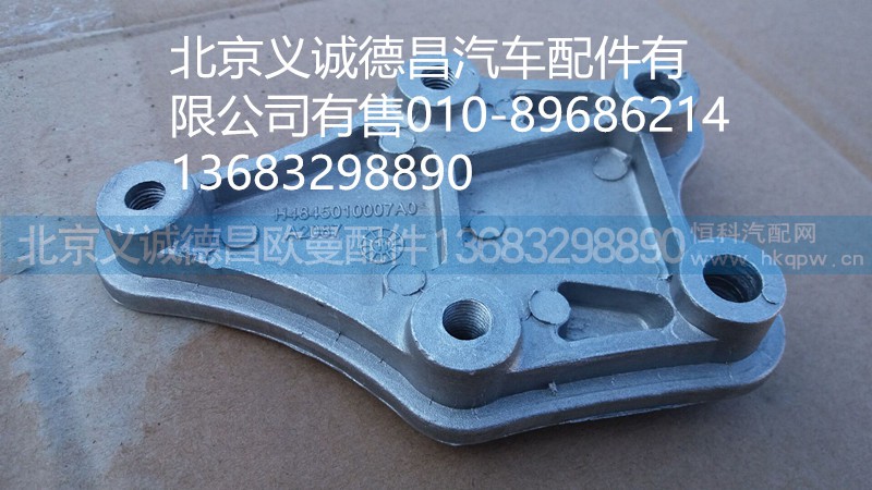 H4845010007A0,腳踏板固定座,北京義誠德昌歐曼配件營銷公司