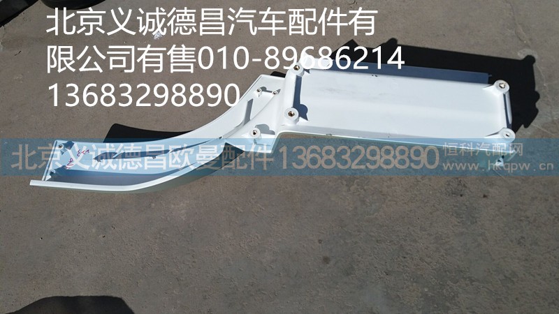 H4845010012A0,踏板護(hù)罩右下,北京義誠德昌歐曼配件營銷公司