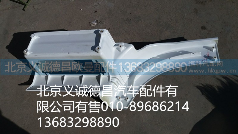 H4845010012A0,踏板護(hù)罩右下,北京義誠德昌歐曼配件營銷公司